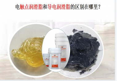 電觸點潤滑脂和導電潤滑脂的區(qū)別在哪里？