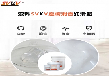 汽車座椅廠家用對(duì)低溫-45度消音潤(rùn)滑脂竟然可以節(jié)省成本80%！果斷收藏