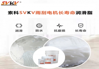 索科-45低溫潤(rùn)滑脂助力雨刮器戶外順暢無(wú)阻！