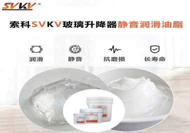 你知道索科SVKV潤(rùn)滑脂可以搞定的汽車玻璃升降器異響嗎？