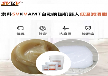 你知道索科AMT自動(dòng)換擋機(jī)器人潤(rùn)滑脂可以在低溫下保障安全嗎？