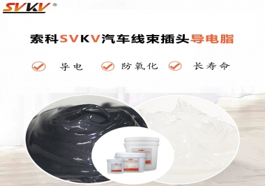 什么潤(rùn)滑脂更適合汽車線束插頭？