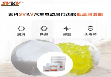 汽車電動(dòng)尾門(mén)低溫下更適合選擇什么潤(rùn)滑脂？