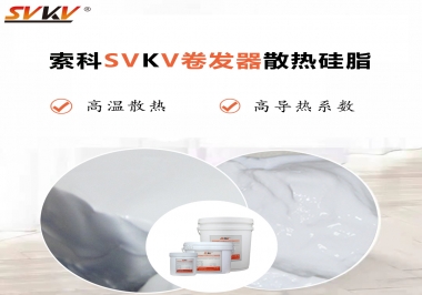 300℃高溫也無(wú)憂，卷發(fā)器散熱硅脂如何選?