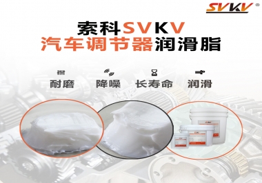 汽車座位輕松調(diào)節(jié)的秘寶，索科潤滑脂   