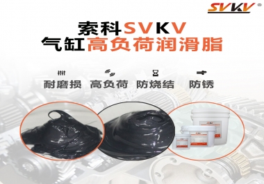 索科氣缸高負(fù)荷潤(rùn)滑脂，電錘氣缸潤(rùn)滑的不二之選