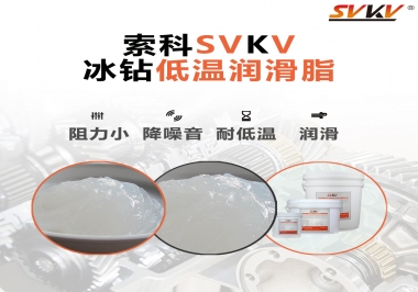  嚴(yán)寒地區(qū)冰鉆低溫潤(rùn)滑脂怎么選？