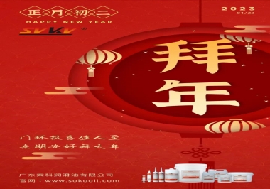 索科，正月初二：門環報喜佳人至,親朋安好拜大年