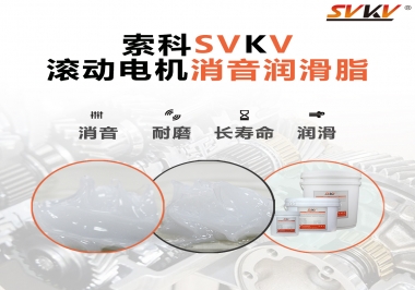 減少滾筒電機(jī)噪音，應(yīng)該怎么選擇消音潤滑脂