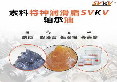 軸承油需要多久涂抹一次？索科潤滑脂告訴你！