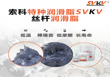 適合絲桿的潤滑脂需要具備哪些條件？索科告訴你！