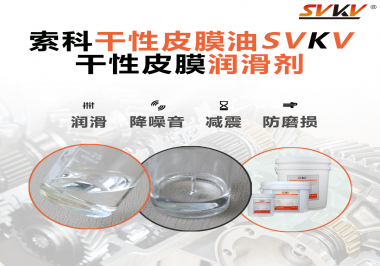 干性皮膜潤滑劑的使用需要注意什么？