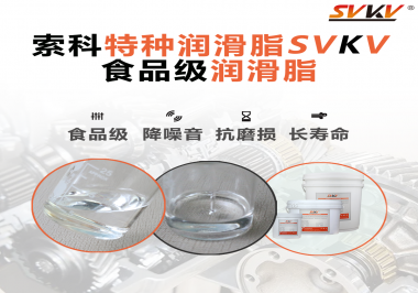 食品級潤滑脂在食品器械哪個部位使用？