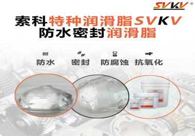 你覺得選擇防水密封潤滑脂的關鍵點是什么？