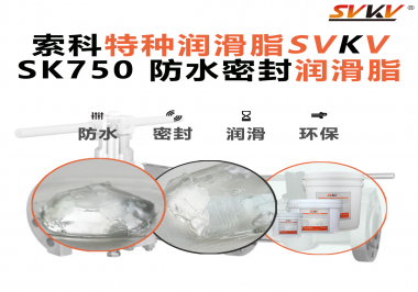 密封圈的隱形守護(hù)者，索科食品級(jí)防水潤滑脂來了！