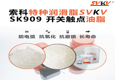 一個(gè)觸點(diǎn)失靈，整臺(tái)設(shè)備停擺：電氣廠家正在重新審視“開(kāi)關(guān)觸點(diǎn)潤(rùn)滑”