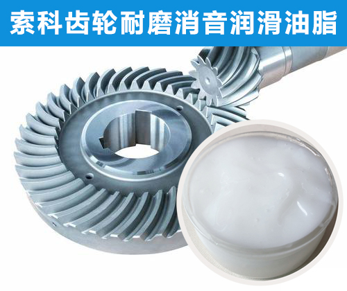 錐形齒輪潤滑首選索科，十五年專注齒輪潤滑！